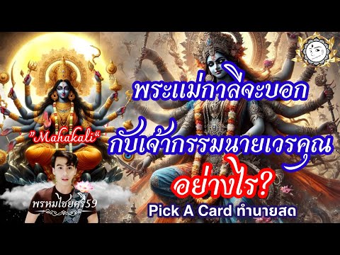 👁️Pickacard:“ถ้าคุณหมดจาก