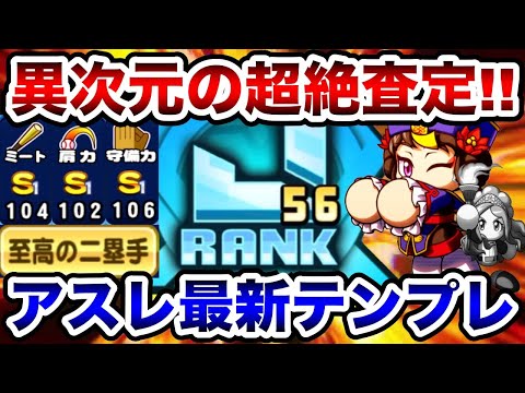 【聖華テンプレ落ち】ミンミンが最強テンプレに!!至高兼全ポジ汎用編成で超絶更新!!【パワプロアプリ】