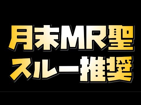 【放置少女】今月の月末MR聖をスルーすべき2つの理由