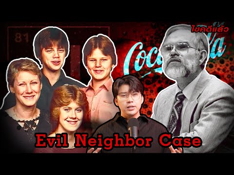 “EvilNeighborcase”เพื่อนบ้าน