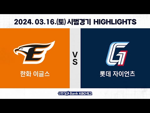 [2024 KBO 시범경기 H/L] 한화 vs 롯데 (03.16.)