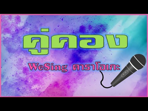 WeSing(คู่คอง)คาราโอเกะ