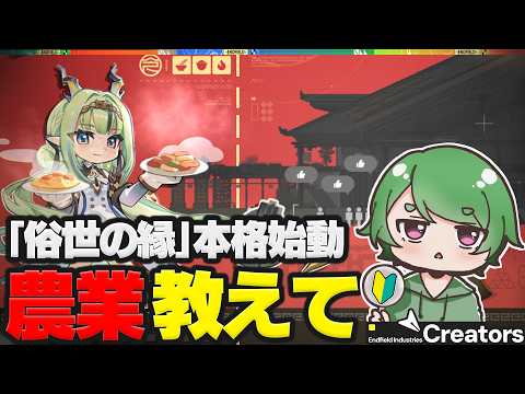 【#エンドフィールド🔰】「俗世の縁」本格始動ˊ˗!農業・工業・配膳全部教えてくれー!質問&ROM勢歓迎!【#EndfieldCreators ¦ Arknights: Endfield】