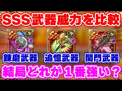 【ロマサガRS】徹底検証！今どの武器が1番強いのか！？関門や追憶武器はもう要らないってマジ？【ロマンシング サガ リユニバース】
