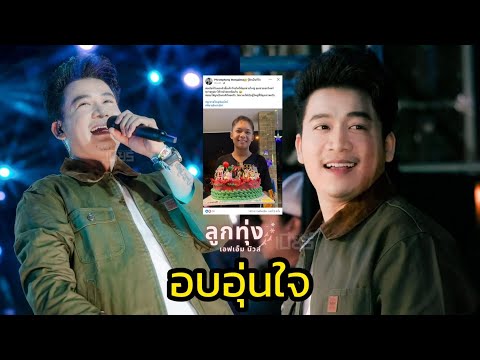 เบียร์พร้อมพงษ์อวยพรวันเกิดล