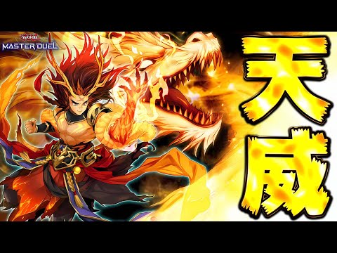 【純構築で後手ワンキル】"天威無双の一撃"を叩き込め!! 沈黙を破る無双の拳――。『天威』【遊戯王マスターデュエル】【Yu-Gi-Oh! Master Duel】