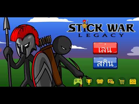 [แจก+รีวิว]stickwarlegacyโป