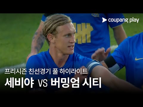 [친선경기] 세비야 vs 버밍엄 시티 풀 하이라이트