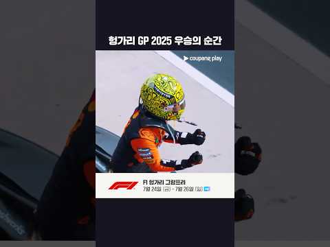 통산 9번째 우승을 차지한 랜도 노리스 | F1 헝가리 그랑프리 다시보기 | 쿠팡플레이