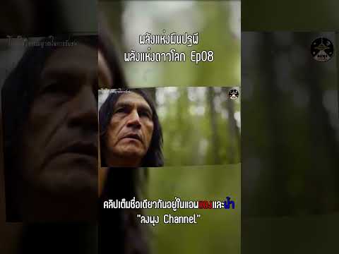 พลังแห่งผืนปฐพีพลังแห่งดาวโลก