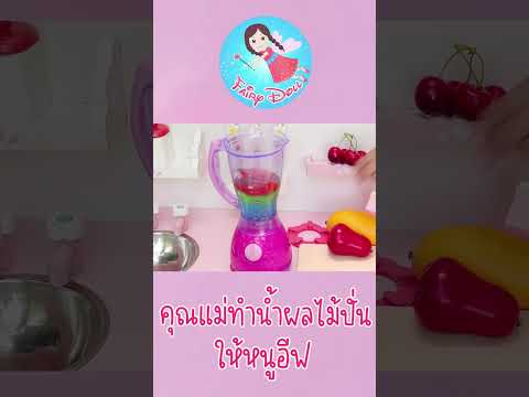 เล่นเป็นคุณแม่ทำน้ำผลไม้ปั่นก