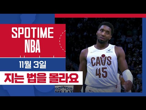 [SPOTIME NBA] 지는 방법 좀 알려줄 사람? 클리블랜드 vs 밀워키 주요장면 & 오늘의 TOP7 (11.03) #SPOTV