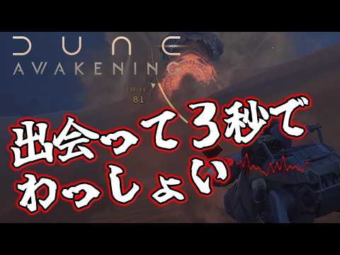 【Dune Awakening】PART5/サンドワームに追われて心臓止まるかと思った【Steam版】