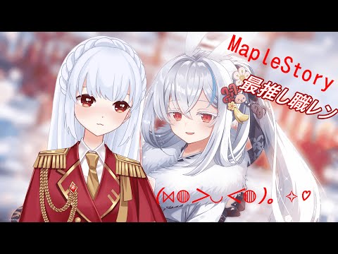 【MapleStory】突発挑戦！初の暗黒ペア頑張ってみる！その他は推し活🌙🍡（基本マイクOFF）　＃夜餅もちもち