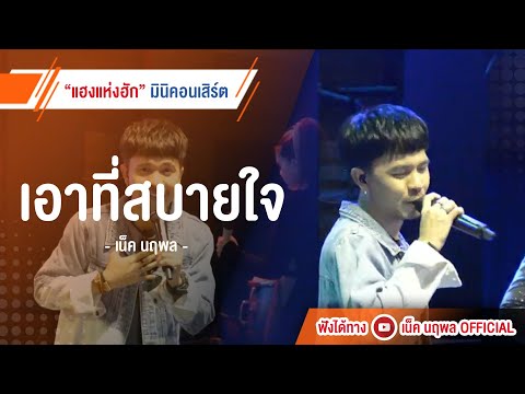 【Live-Concert】แฮงแห่งฮัก-|-เอา 【Live-Concert】แฮงแห่งฮัก-|-เอา