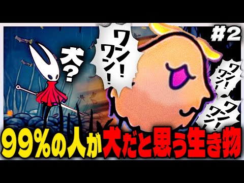 これは犬ですか？ いいえ違います。 #2【ホロウナイト シルクソング Hollow Knight: Silksong 】
