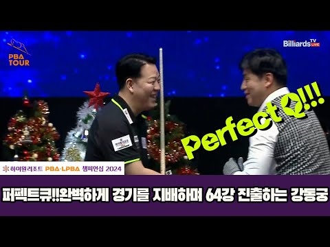 퍼펙트큐!!완벽하게 경기를 지배하며 64강 진출하는 강동궁[하이원리조트 PBA챔피언십 2024]