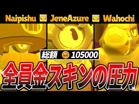 【ブロスタ】歴代1位の半端ないトロ帯で全員金スキンにしたら圧がやばすぎたwww