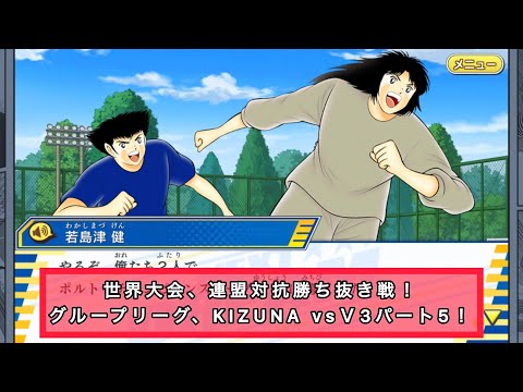 世界大会、連盟対抗勝ち抜き戦!グループリーグ、KIZUNA vsV3パート5!