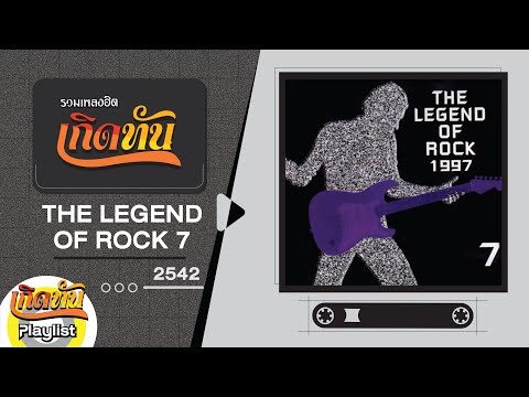 รวมเพลงฮิต-เกิดทัน-THE-LEGEND- รวมเพลงฮิต-เกิดทัน-THE-LEGEND-