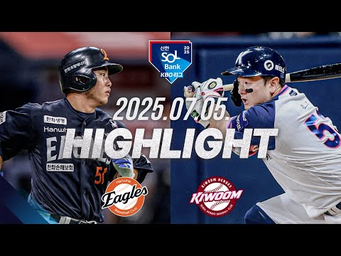 [한화이글스 vs 키움히어로즈] 7.5(토) 야구 하이라이트｜2025 신한 SOL뱅크 KBO리그｜KBO X TVING