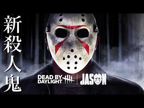 DbD10周年記念キラー『ジェイソン』ついにきた!!!-Dead by Daylight【EXAM】