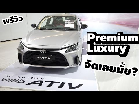 [พรีวิว]-All-New-Toyota-Yaris-