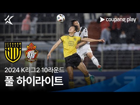 [2024 K리그2] 10R 전남 vs 경남 풀 하이라이트