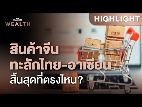 พายุสินค้าจีนถล่มไทยระลอกใหม่