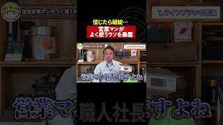 知らないと騙される！営業マンがよく使う嘘を暴露します