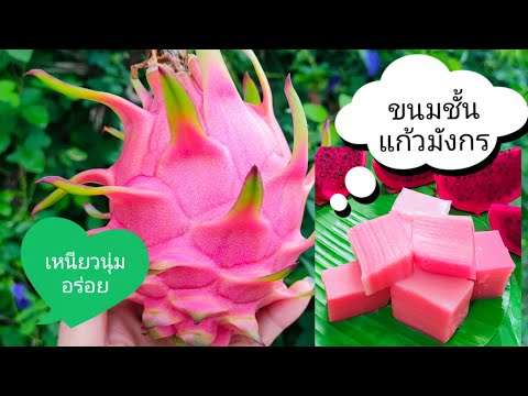 ขนมชั้นแก้วมังกรไม่ใช้แป้งยายม ขนมชั้นแก้วมังกรไม่ใช้แป้งยายม