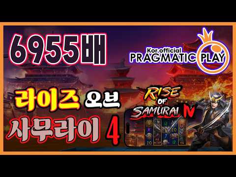 [프라그마틱 슬롯] 라이즈 오브 사무라이 4 | 정품 슬롯 리플레이 + 억대 하이라이트