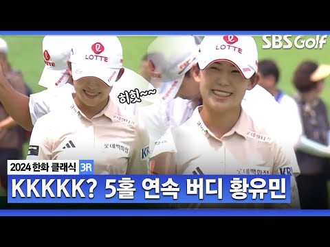 [2024 KLPGA] 숨길 수 없는 환한 미소!! 5홀 연속 버디 잡아내는 황유민_한화 클래식 3R