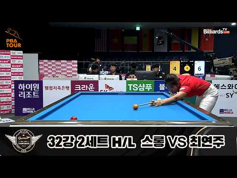 vs 32강 2세트 HL[에스와이 챔피언십 23-24]