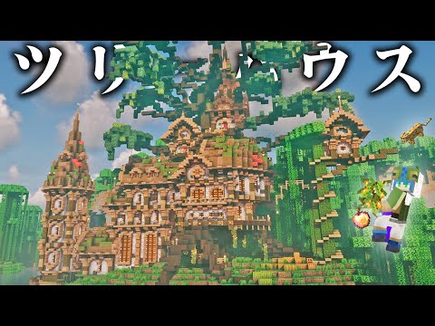 【マイクラ】ジャングルに"巨大な木"を生やしておしゃれツリーハウスを作る、全バイオーム建築らなくらALLpart20【マインクラフト 実況】