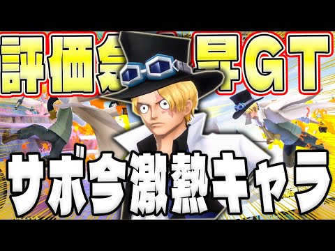 【バウンティラッシュ】サボの評価急上昇！環境最強特性活かしたメダルがヤバすぎた!