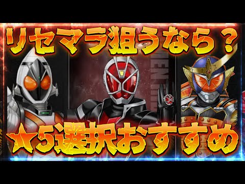 【仮面ライダー ディフェンスウォリアーズ】★5選択おすすめキャラ!リセマラで狙うならこのライダーだ!