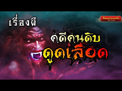 คดีคนดิบดูดเลือด-เรื่องเล่าจาก คดีคนดิบดูดเลือด-เรื่องเล่าจาก