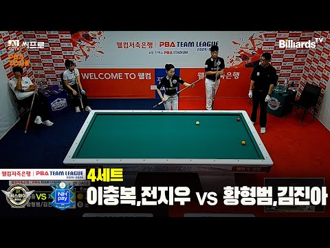 4세트 하이원리조트이충복,전지우vs하나카드황형범,김진아웰컴저축은행 PBA팀리그 2R