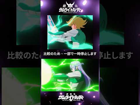 サムライトルーパー 新旧比較|光輪と閃光の武装シーン