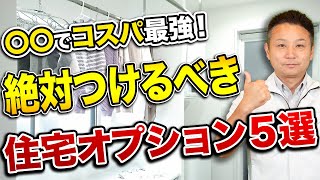 【注文住宅】新築購入でケチると後悔！絶対につけるべき住宅設備・オプション5選