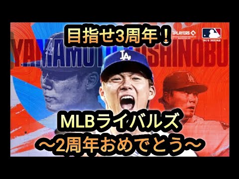 【MLBライバルズ】2周年解説全カットからの連続シグネチャー開封！！#43