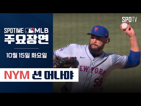 [MLB NLCS 2차전] 오타니도 속수무책 삼구삼진 션 머나야 주요장면 (10.15)