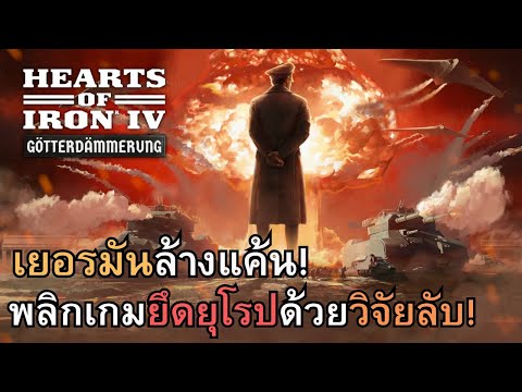 Heartofiron4เยอรมันล้างแค้