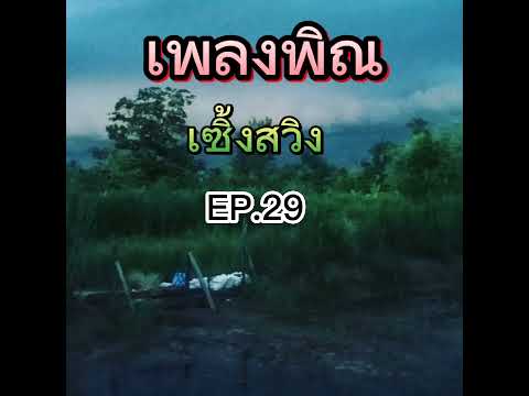 เพลงพิณเซิ้งสวิง(EP.29)