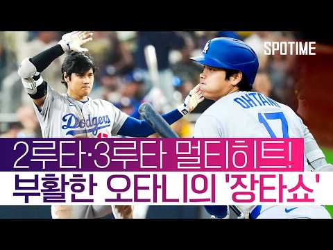 부활한 타자 오타니는 이렇게 무섭습니다 ㄷㄷ  #MLB