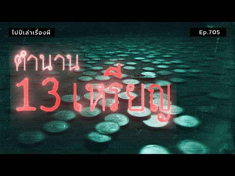 ตำนาน13เหรียญ|ไปป์เล่าเรื่