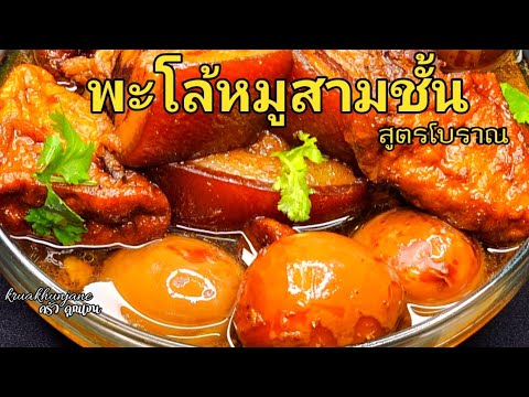 พะโล้หมูสามชั้น(สูตรโบราณ)สา