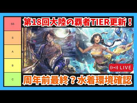 第18回オクトラ大陸の覇者TIER更新配信！周年前最後？水着キャラ環境を振り返り【オクトラ大陸の覇者】
