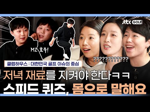 저녁 메뉴가 걸린 스피드 퀴즈!! MZ효주의 신들린 묘사ㅋㅋㅋ | 클럽하우스